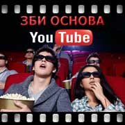 ЗБИ Основа-прс на YouTube